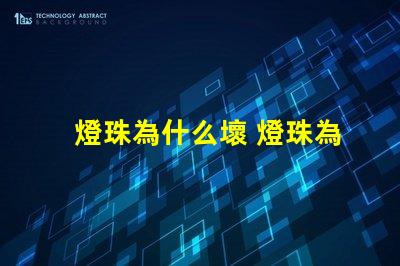 燈珠為什么壞 燈珠為什么串聯(lián)